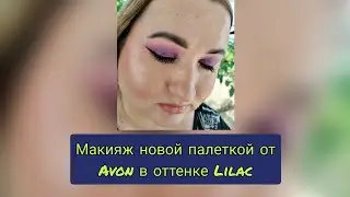 💜Макияж новой палеткой от Avon в оттенке Lilac