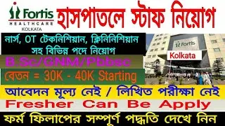 🔥 Kolkata Fortis hospital staff  recruitment 2025 |  delhi Fortis hospital staff nurse vacancy 2025