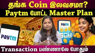 Paytm Gold Coin| ஒவ்வொரு Transaction-க்கும் இலவச தங்க Coin...Paytm அதிரடி! | EXPLAINED |