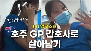 [호주간호사4편🇦🇺💉] 호주 지피간호사로 살아남기(업무소개편) | 9개월 근무후기 | 이제 혼자 근무할 수 있다…!  | 떨리는 전화영어 | 주사머신이 되…💉🩸| 퇴근길 일상