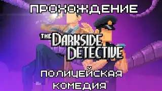 Прохождение The Darkside Detective l Полицейская комедия  #прохождение #thedarksidedetective