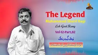 The Legend Muhammad Sharif Ragi || Lok Geet Rang || Vol-12 || Part,02 ||