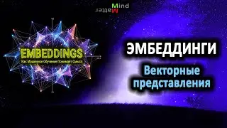 Что такое эмбеддинги? Объяснение векторных представлений