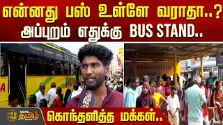 என்னது பஸ் உள்ளே வராதா..?அப்புறம் எதுக்கு Bus Stand..கொந்தளித்த மக்கள்..| Namakkal Bus Stand Issue