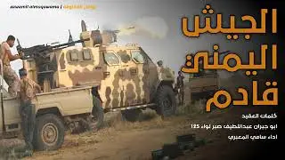 زامل الجيش اليمني قادم ادا سامي المعبري