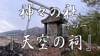 神の社　その一　『天空の祠』