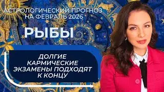 ЛИЧНАЯ ЖИЗНЬ, КОММУНИКАЦИИ И ФИНАНСЫ: ВЕЗДЕ ЕСТЬ ШАНСЫ. РЫБЫ_ФЕВРАЛЬ2026