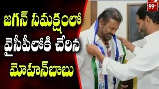 Breaking News: Actor Mohan Babu Joins YSRCP Party || YS Jagan || 99TV Telugu