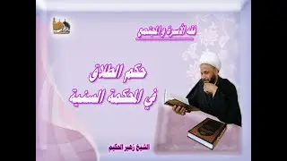 الشيخ زهير الحكيم - حكم الطلاق في المحكمة السنية