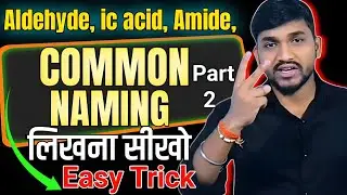 Common naming of Aldehyde, Carboxylic Acid, Amide in 20 Minutes 😲 common naming kaise लिखते है? 