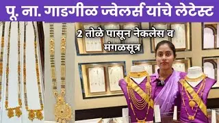 पू.ना.गाडगीळ ज्वेलर्स यांचे मंगळसूत्र व नेकलेस फक्त 2 तोळ्यापासून सुरू🛑lightweight 