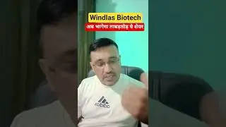 Windlas Biotech share latest news today / अब भागेगा ताबड़तोड़ ये शेयर