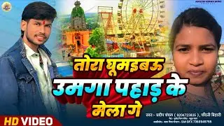 #VIDEO_SONG |  प्रदीप चंचल और चाँदनी बिहारी का सुपर हिट सांग | तोरा घुमईबऊ उमगा पहाड़ के मेला गे | 