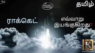 ராக்கெட் எவ்வாறு இயங்குகிறது? | How Rocket Works? | Evolution of Rockets in Tamil | Karthik's Show