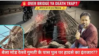 बेला रेलवे गुमती के पास पुल पर हादसे का इंतजार? Darbhanga Bridge Reality Check | Public Safety Fail?