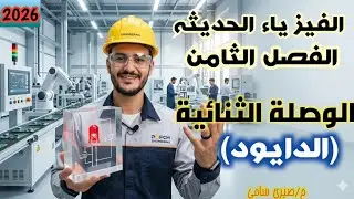 الفصل الثامن ● الدايود ( الوصله الثنائيه )