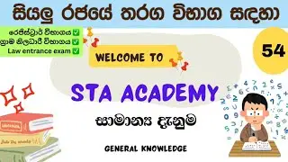 රෙජිස්ට්‍රාර් විභාගයට පෙර සුදානම් වෙමු 🏆@Sta-academy-24 