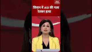Bihar Crime News : सिवान में ASI की गला रेतकर हत्या  | Breaking News | Siwan |