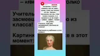 👉Подпишитесь, будет ещё смешнее 👍😂#юмор #смех #смехпродлеваетжизнь #анекдоты #позитив #shorts #мемы
