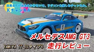 24.11.2【タミヤTT-02タイプS】MERCEDES-AMG GT3。カッコいいけどサーキット走行で使えるのか？🤔