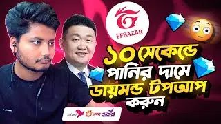 FFbazar থেকে ৩০ সেকেন্ডে পানির দামে ডায়মন্ড করুন | FFbazar&nbsp;Diamond&nbsp;Topup