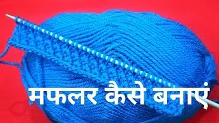 muffler design | muffler knitting design | muffler kaise banaye | मफलर कैसे बनाते हैं