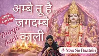 Ambe Tu Hai Jagdambe Kali Durga Maa Aarti Lyrics | Best Bhakti Powerful Bhajan अम्बे तू है जगदम्बे