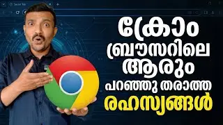 ക്രോംബ്രൗസറിലെ ആരുംപറഞ്ഞു തരാത്ത രഹസ്യങ്ങൾ | The secrets of the Chrome browser that no one tells you