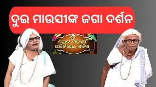 ଦୁଇ ମାଉସୀଙ୍କ ଜଗା ଦର୍ଶନ|The Great Odisha Political Circus|EP 814
