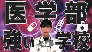 【御三家なし】医学部に強い学校４選を紹介します！【中学受験】