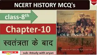ncert history !! class-8 !! chapter 10 mcq test series in hindi, ncert history ka dhindora for upsc