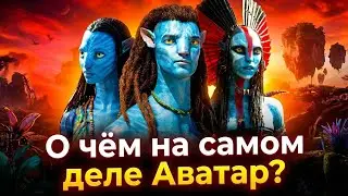 АВАТАР Джеймса Кэмерона | БЛОКБАСТЕР против системы? 
