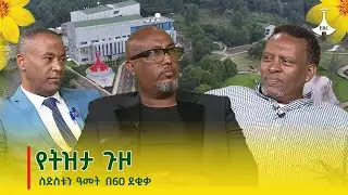 የትዝታ ጉዞ ስድስቱን ዓመት በ60 ደቂቃ Etv | Ethiopia | News zena