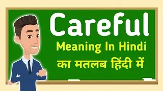 Careful meaning in hindi || Careful का मतलब हिंदी में