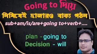 Going to দিয়ে  হাজার হাজার ইংরেজি বাক্য গঠন english sentence with going to ইংরেজি বাক্য গঠনের নিয়ম