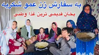 مهمان امروز مان و طرز تهیه پختن قدیمی ترین غذا ما در وطن 🥰