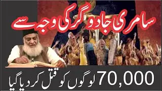 Samri Jadugar History | Dr Israr Ahmed Emotional Bayan | Dua | Wazifa | Islam Asal Deen
