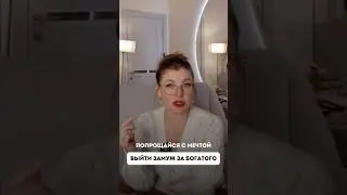 ПОПРОЩАЙСЯ С МЕЧТОЙ ВЫЙТИ ЗАМУЖ ЗА БОГАТОГО