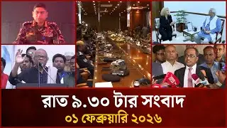 রাত ৯.৩০ টার মাইটিভি সংবাদ | ০১ ফেব্রুয়ারি ২০২৬ | Mytv News 9.30 PM | 01 Feb 2026