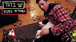 ישי ברגר - נשארים בפנים