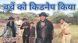 बचे को किडनैप किया | रंजन कोमेडी हिंदी | हिंदी कोमेडी | हिंदी विडीयो