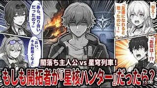 もしも開拓者（主人公）が最初から「星核ハンター」所属だったら？に対する開拓者たちの反応【崩壊スターレイル】【スターレイル】【ヴェルト】【なのか】【丹恒】【もしも】【IF】