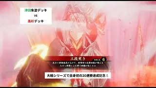 【英傑大戦】20連勝達成記念 沖田朱塗デッキ VS 高杉デッキ