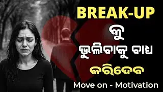 How to overcome the break up mental 💔 || Let it go || odia motivational video |