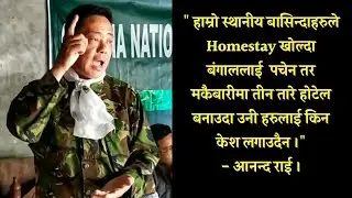 Makaibari मा Three Star Hotel बनाउदा उनीहरुलाई किन केश लगाउदैन ? | Anand Rai, GNLF