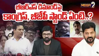 Mega Debate on BRS Demands | బీఆర్ఎస్ డిమాండ్ పై కాంగ్రెస్, బీజేపీ స్టాండ్ ఏంటి..? | Mega9tv
