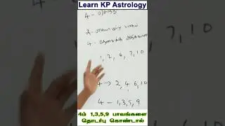 4 ம் --1,3,5,9  பாவங்களை தொடர்பு கொண்டால்  | KP Astrology in Tamil | KP Astrology Classes  in Tamil