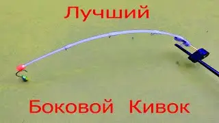 Лучший боковой кивок для зимней рыбалки на карася карпа