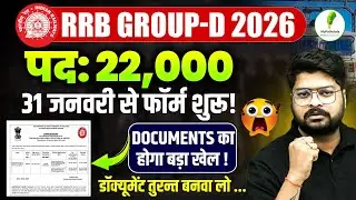 RRB Group D Exam 2026 I 31 जनवरी से फॉर्म शुरू I कौन से डॉक्यूमेंट होंगे जरुरी