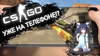 Что же случилось с игрой GLOBAL OFFENSIVE  MOBILE???? ИЗВЕСТНА ДАТА ВЫХОДА БЕТА ТЕСТА